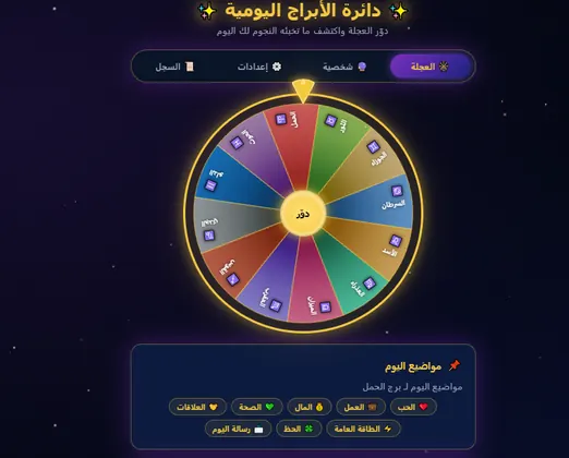 دائرة الأبراج اليومية