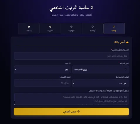 حاسبة التوقيت الشخصي